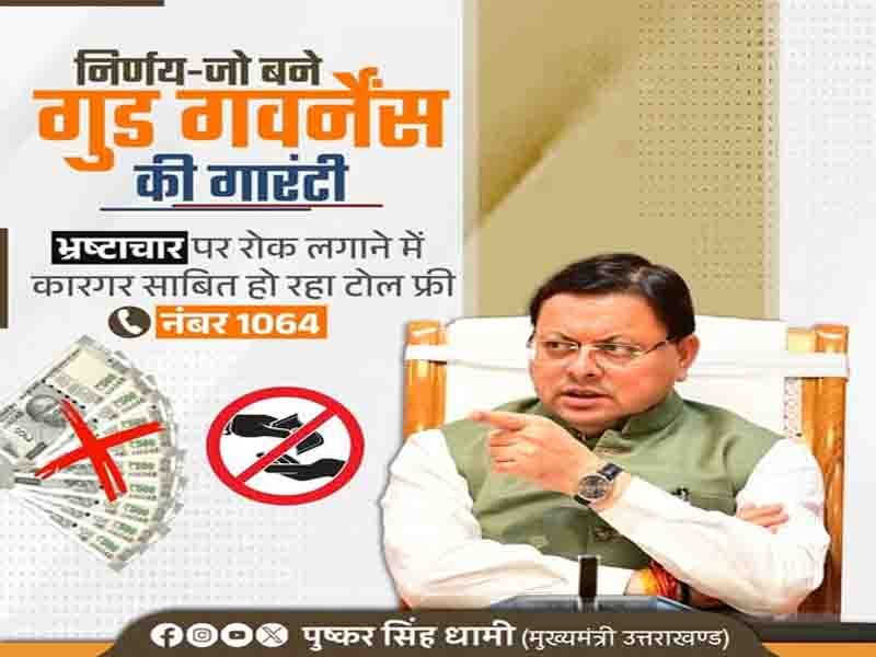 भ्रष्टाचार के विरुद्ध हमारी नीति केवल घोषणा नहीं बल्कि निरंतर और निर्णायक कार्रवाई का संकल्प है:” मुख्यमंत्री