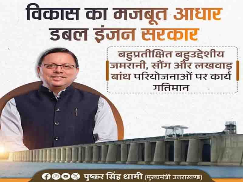 लंबे समय से अटकी बहुद्देशीय सौंग, लखवाड़ और जमरानी बांध परियोजनाओं पर कार्य गतिमान है:” मुख्यमंत्री