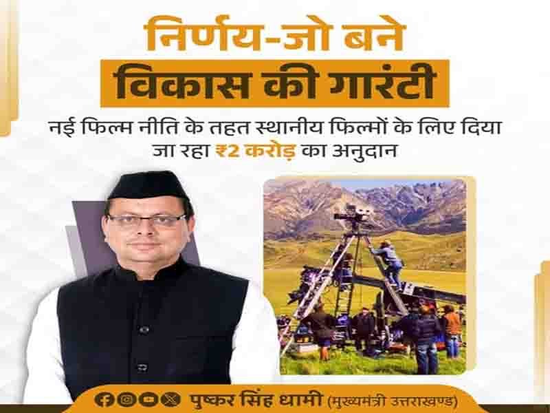 हमारी सरकार उत्तराखंड को फिल्मों का नया और सशक्त डेस्टिनेशन बनाने की दिशा में निरंतर कार्य कर रही है:” मुख्यमंत्री