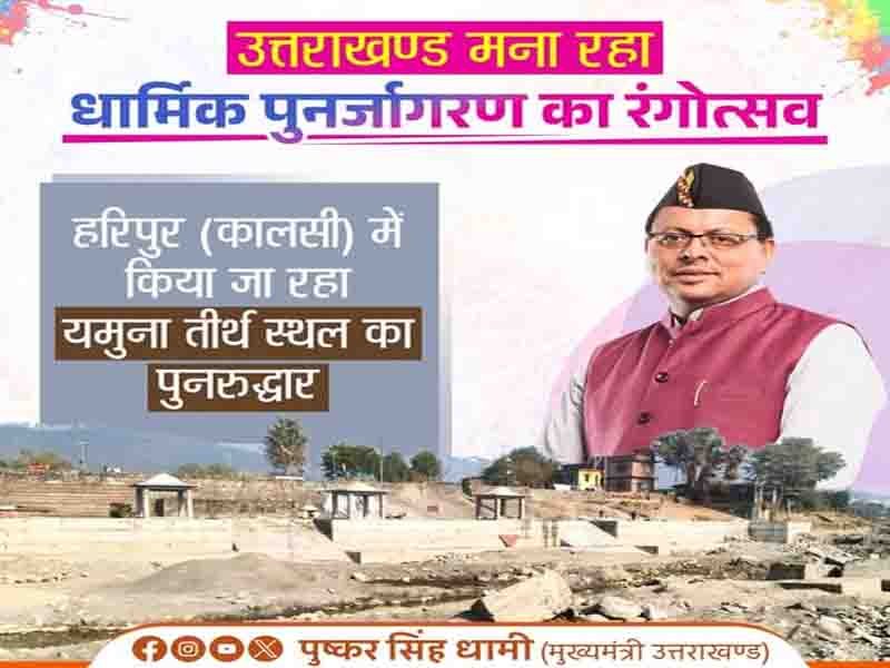 उत्तराखंड की सांस्कृतिक और आध्यात्मिक विरासत के संरक्षण के लिए हमारी सरकार प्रतिबद्ध है:” मुख्यमंत्री