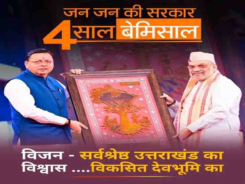 विजन – सर्वश्रेष्ठ उत्तराखण्ड का, विश्वास …. विकसित देवभूमि का