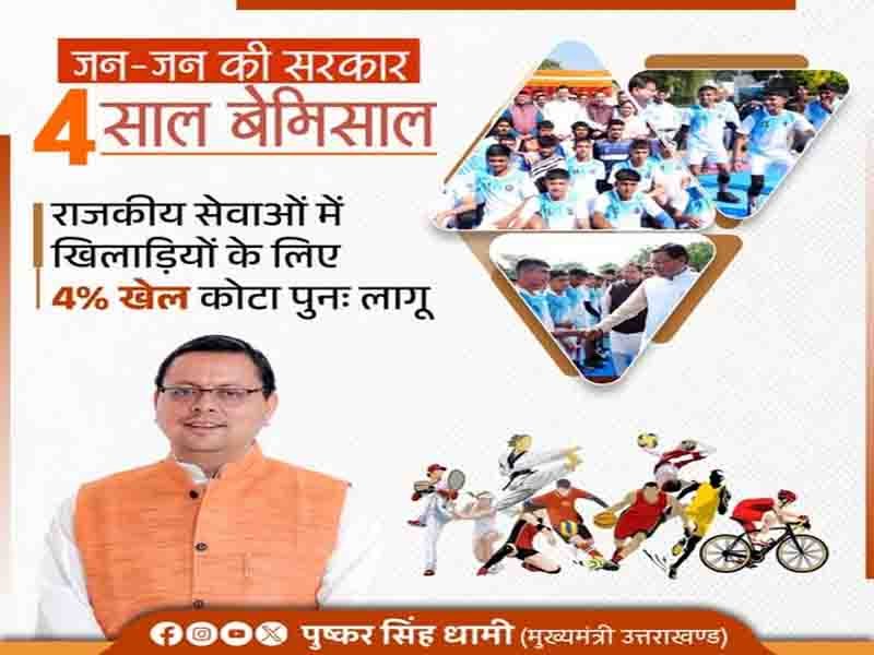 राजकीय सेवाओं में खिलाड़ियों के लिए 4% खेल कोटे को पुनः शुरू किया है:” मुख्यमंत्री