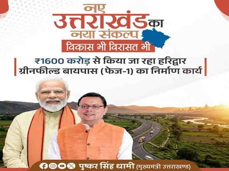 बेहतर कनेक्टिविटी और समृद्ध भविष्य के दृढ़ संकल्प के साथ उत्तराखंड तेज़ी से आगे बढ़ रहा है:” मुख्यमंत्री