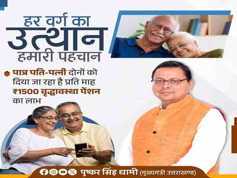 राज्य में पात्र दंपतियों को वृद्धावस्था पेंशन का लाभ सुनिश्चित किया जा रहा है:” मुख्यमंत्री