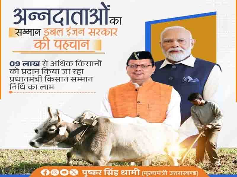 09 लाख से अधिक किसानों को प्रदान किया जा रहा प्रधानमंत्री किसान सम्मान निधि का लाभ:” मुख्यमंत्री