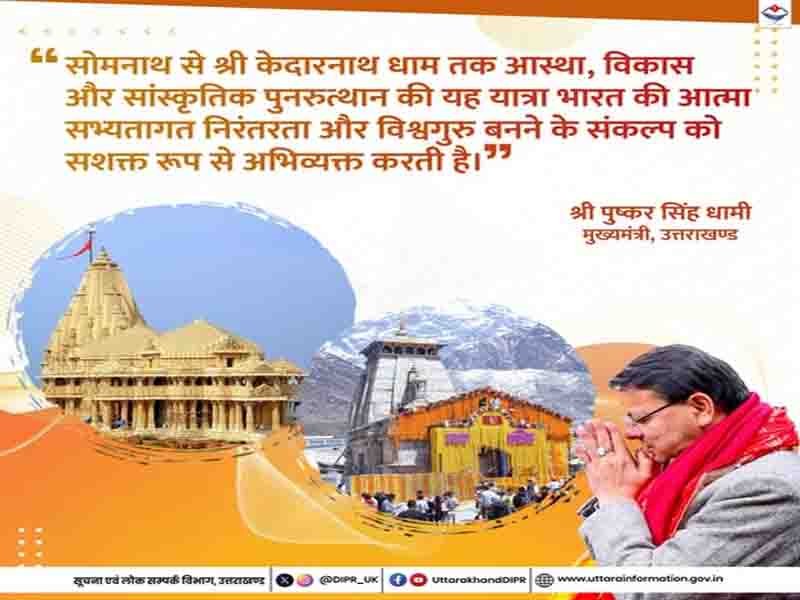 सोमनाथ से श्री केदारनाथ धाम तक की यह यात्रा भारत की आत्मा, सभ्यतागत निरंतरता और विश्वगुरु बनने के संकल्प को सशक्त रूप से अभिव्यक्त करती है।”: मुख्यमंत्री