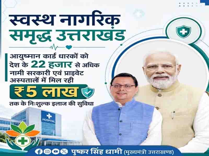 हमारी सरकार जरूरतमंद नागरिक तक गुणवत्तापूर्ण इलाज की सुविधा पहुंचाने के लिए निरंतर कार्य कर रही है:” मुख्यमंत्री