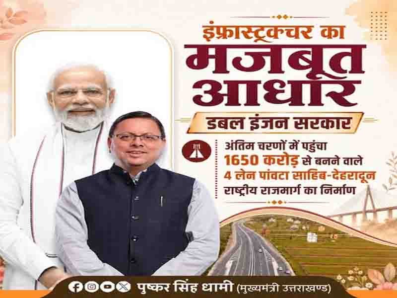 उत्तराखंड में आधुनिक एवं सुदृढ़ सड़क अवसंरचनाओं का तेजी से विस्तार हो रहा है:” मुख्यमंत्री