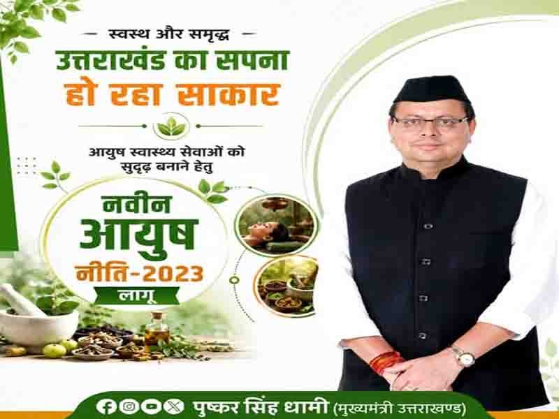 प्रधानमंत्री के कुशल नेतृत्व में उत्तराखंड आयुष के क्षेत्र में भी नए कीर्तिमान स्थापित कर रहा है:” मुख्यमंत्री