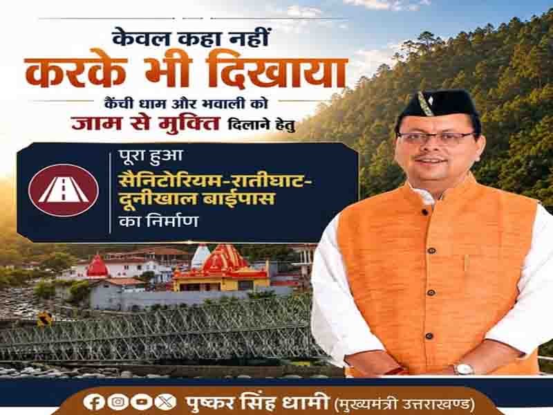 सैनिटोरियम–रातीघाट–दूनीखाल बाईपास पर यातायात संचालन शुरू हो गया है:” मुख्यमंत्री