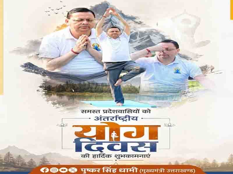 समस्त प्रदेशवासियों को अंतर्राष्ट्रीय योग दिवस की हार्दिक बधाई एवं शुभकामनाएं।:” मुख्यमंत्री पुष्कर सिंह धामी