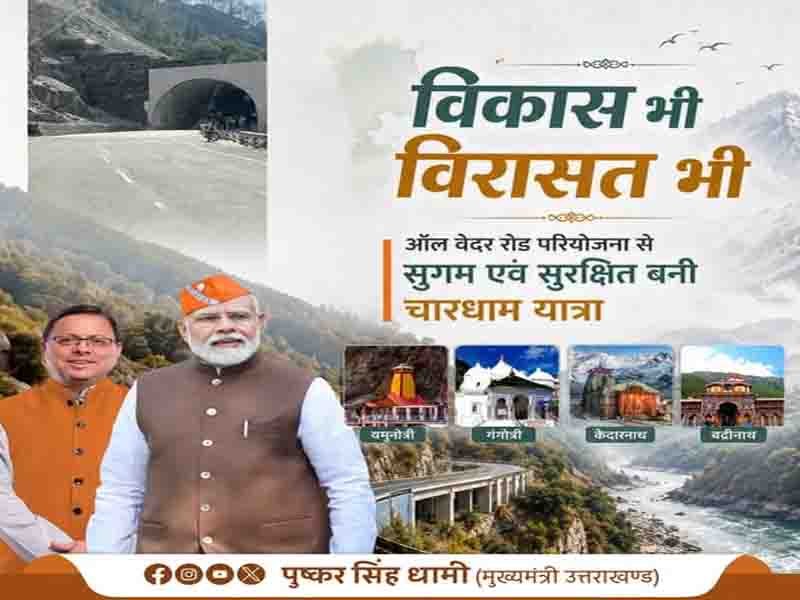 हमारी सरकार ने चारधाम यात्रा को सुरक्षित और सुविधाजनक बनाने का ऐतिहासिक कार्य किया है:” मुख्यमंत्री