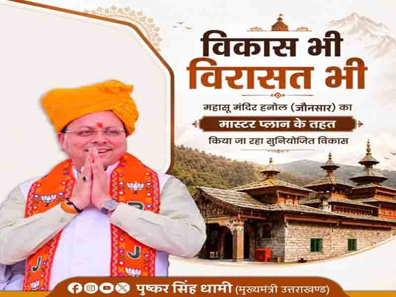 आस्था के प्रमुख केंद्र महासू मंदिर हनोल का मास्टर प्लान के तहत सुनियोजित विकास किया जा रहा है:” मुख्यमंत्री