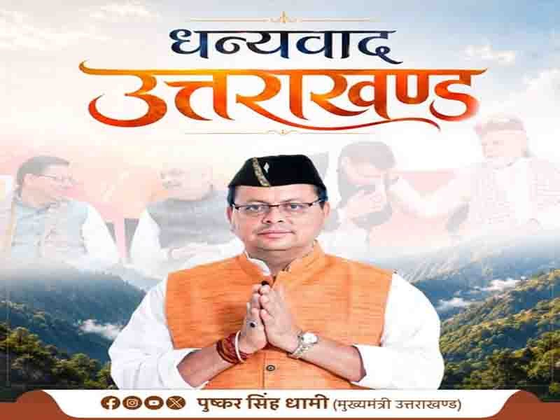 प्रिय प्रदेशवासियों, आप सभी के स्नेह, और आशीर्वाद से मुख्यसेवक के रूप में जनसेवा के पाँच वर्ष पूर्ण हुए हैं:” मुख्यमंत्री