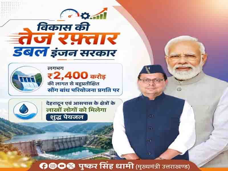 ₹2,400 करोड़ की लागत से निर्माणाधीन बहुप्रतीक्षित सौंग बांध परियोजना पर कार्य तीव्र गति से प्रगति पर है:” मुख्यमंत्री