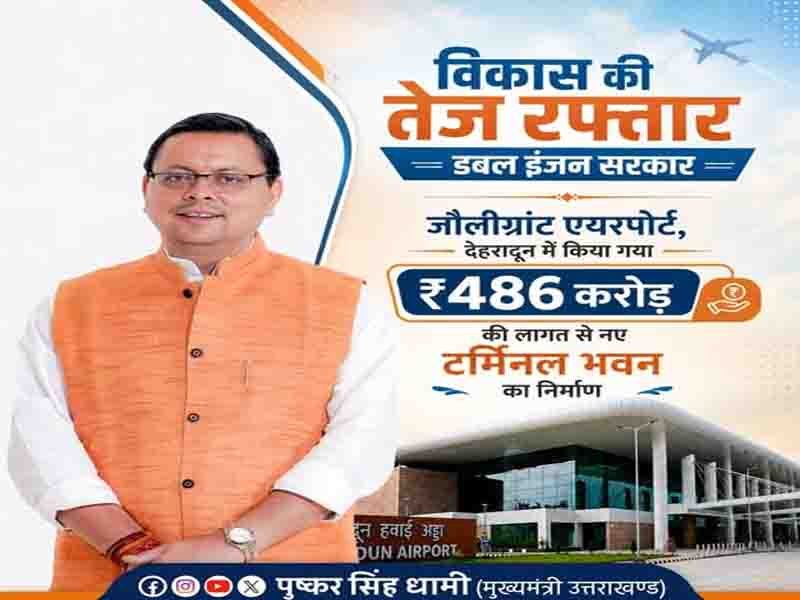 जौलीग्रांट एयरपोर्ट पर निर्मित अत्याधुनिक टर्मिनल भवन प्रदेश की हवाई कनेक्टिविटी को नई मजबूती प्रदान कर रहा है:” मुख्यमंत्री