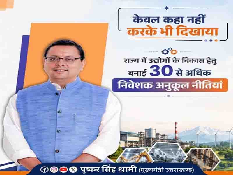 आज बड़ी संख्या में निवेशक उत्तराखंड को सुरक्षित एवं निवेश के लिए अनुकूल गंतव्य के रूप में चुन रहे हैं:” मुख्यमंत्री