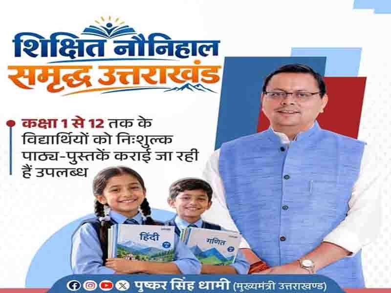 हमारी सरकार प्रदेश में शिक्षा व्यवस्था को सुदृढ़ बनाने हेतु निरंतर कार्य कर रही है।:” मुख्यमंत्री पुष्कर सिंह धामी