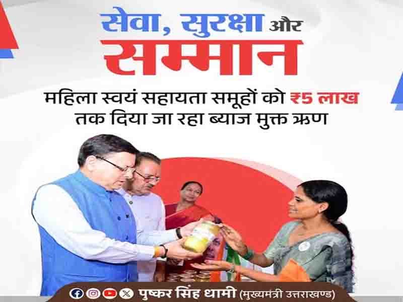 सशक्त और आत्मनिर्भर मातृशक्ति ही विकसित उत्तराखंड की मजबूत नींव है।:” मुख्यमंत्री पुष्कर सिंह धामी