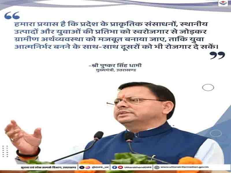 “हमारा प्रयास है कि प्रदेश के युवाओं की प्रतिभा को स्वरोजगार से जोड़कर ग्रामीण अर्थव्यवस्था को मजबूत बनाया जाए:” मुख्यमंत्री