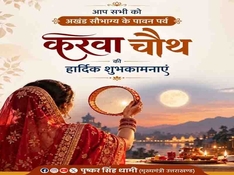सभी माताओं एवं बहनों को करवा चौथ के पावन पर्व की हार्दिक बधाई एवं शुभकामनाएं।:” मुख्यमंत्री पुष्कर सिंह धामी